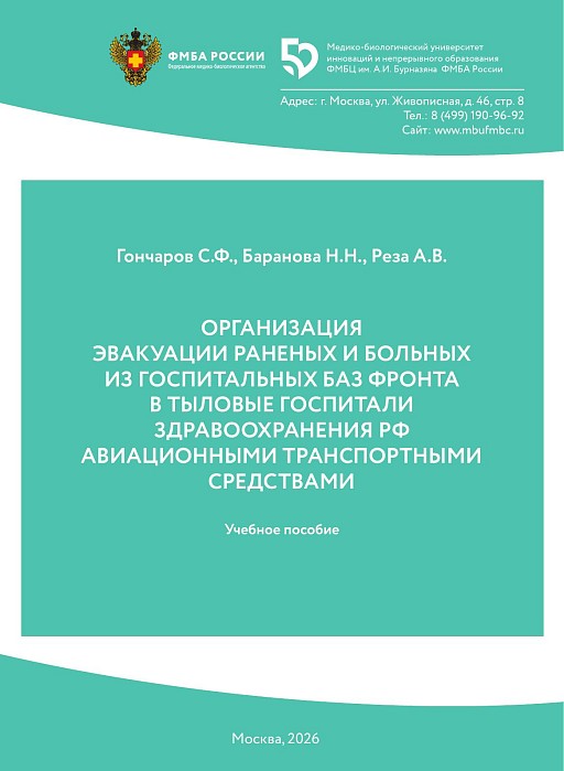 Организация эвакуации раненых и больных из госпитальных баз фронта в тыловые госпитали здравоохранения РФ авиационными транспортными средствами
